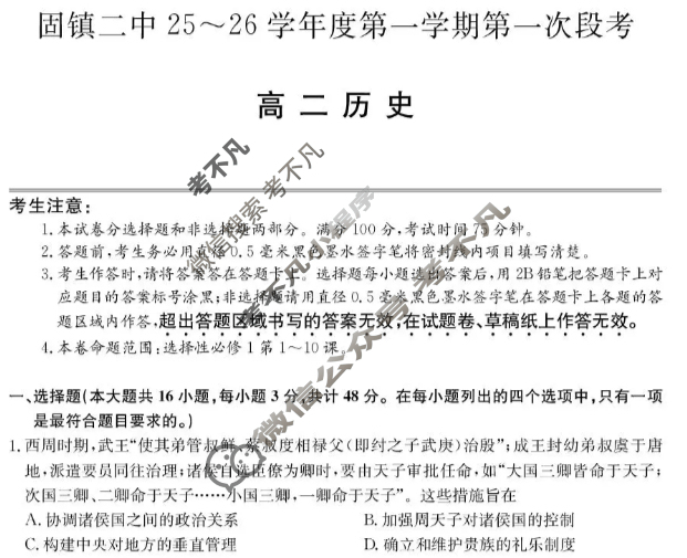 固镇二中25-26学年年度高二第一学期第一次段考(26-T-116B)历史试题