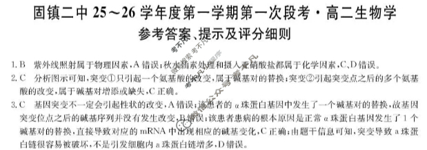 固镇二中25-26学年年度高二第一学期第一次段考(26-T-116B)生物答案