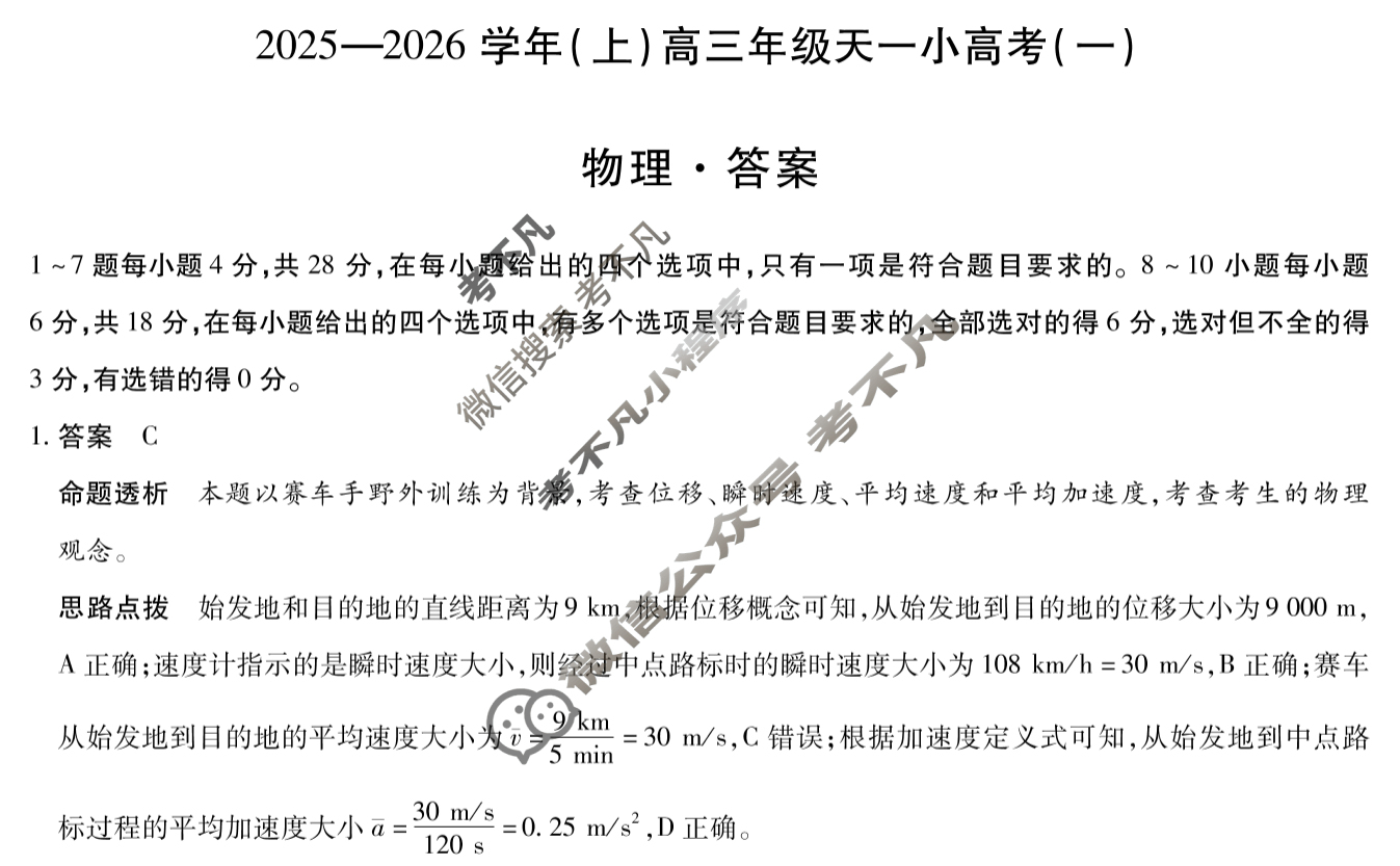 [天一大联考]2025-2026学年(上)高三年级天一小高考(一)1物理答案