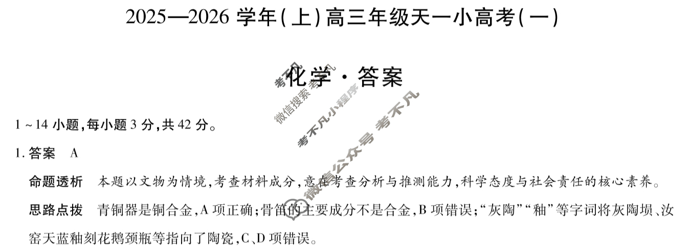 [天一大联考]2025-2026学年(上)高三年级天一小高考(一)1化学答案