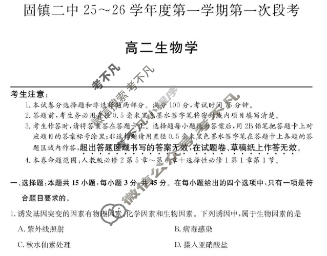 固镇二中25-26学年年度高二第一学期第一次段考(26-T-116B)生物试题
