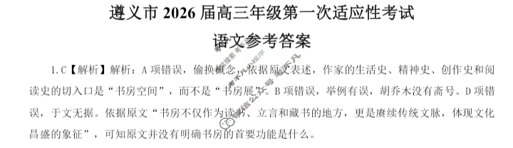 遵义市2026届高三年级第一次适应性考试语文答案