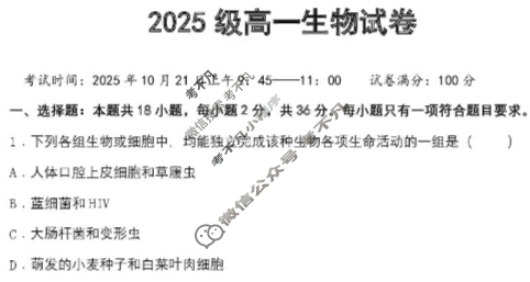 湖北省武汉市2025级高一上学期联考(10.20)生物试题