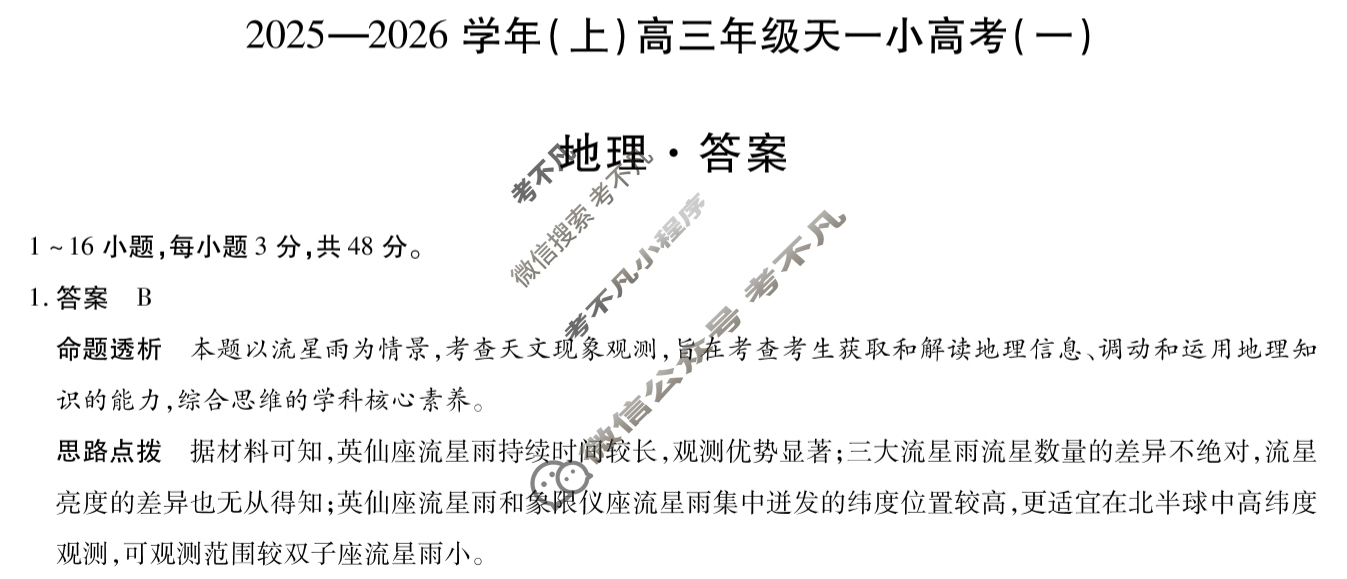 [天一大联考]2025-2026学年(上)高三年级天一小高考(一)1地理答案
