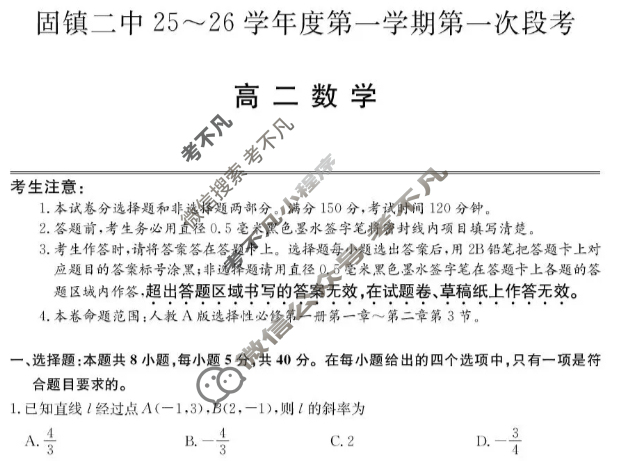 固镇二中25-26学年年度高二第一学期第一次段考(26-T-116B)数学试题