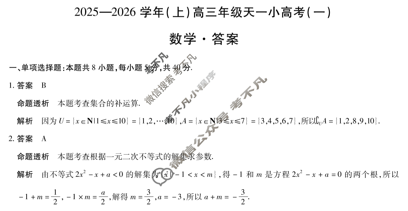 [天一大联考]2025-2026学年(上)高三年级天一小高考(一)1数学答案