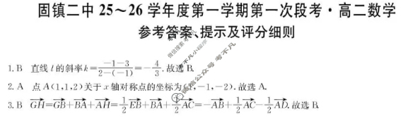 固镇二中25-26学年年度高二第一学期第一次段考(26-T-116B)数学答案
