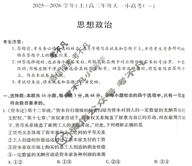 [天一大联考]2025-2026学年(上)高三年级天一小高考(一)1政治(专版)试题