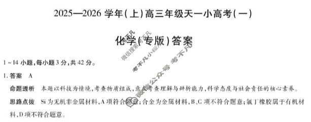 [天一大联考]2025-2026学年(上)高三年级天一小高考(一)1化学(专版)答案