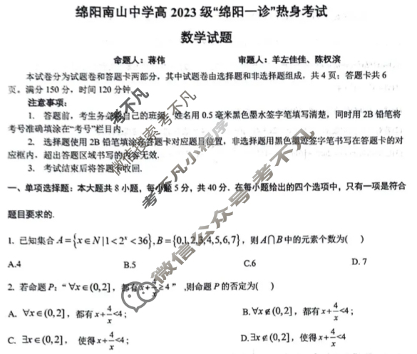 绵阳南山中学高2023级"绵阳一诊"热身考试(10月)数学试题