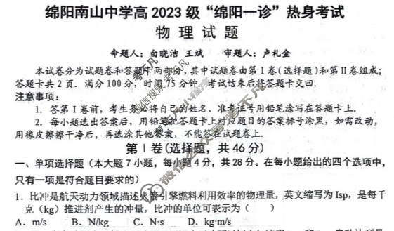 绵阳南山中学高2023级"绵阳一诊"热身考试(10月)物理试题