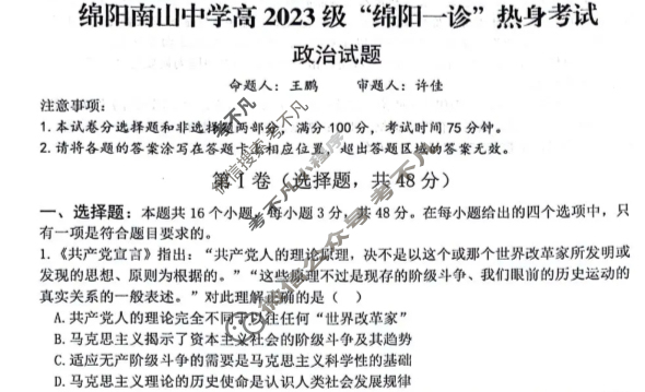 绵阳南山中学高2023级"绵阳一诊"热身考试(10月)政治试题
