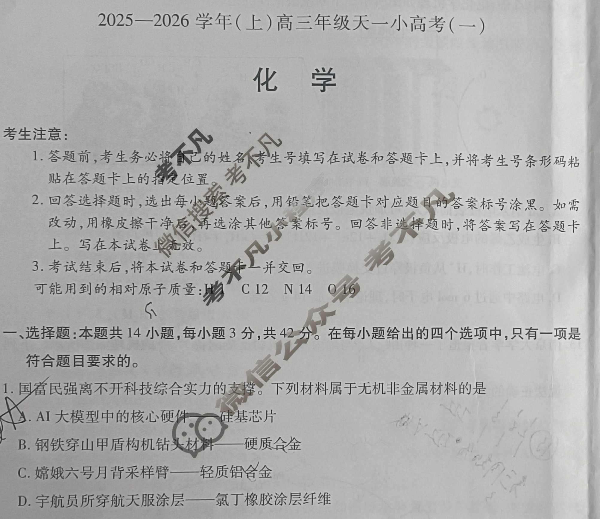 [天一大联考]2025-2026学年(上)高三年级天一小高考(一)1化学(专版)试题