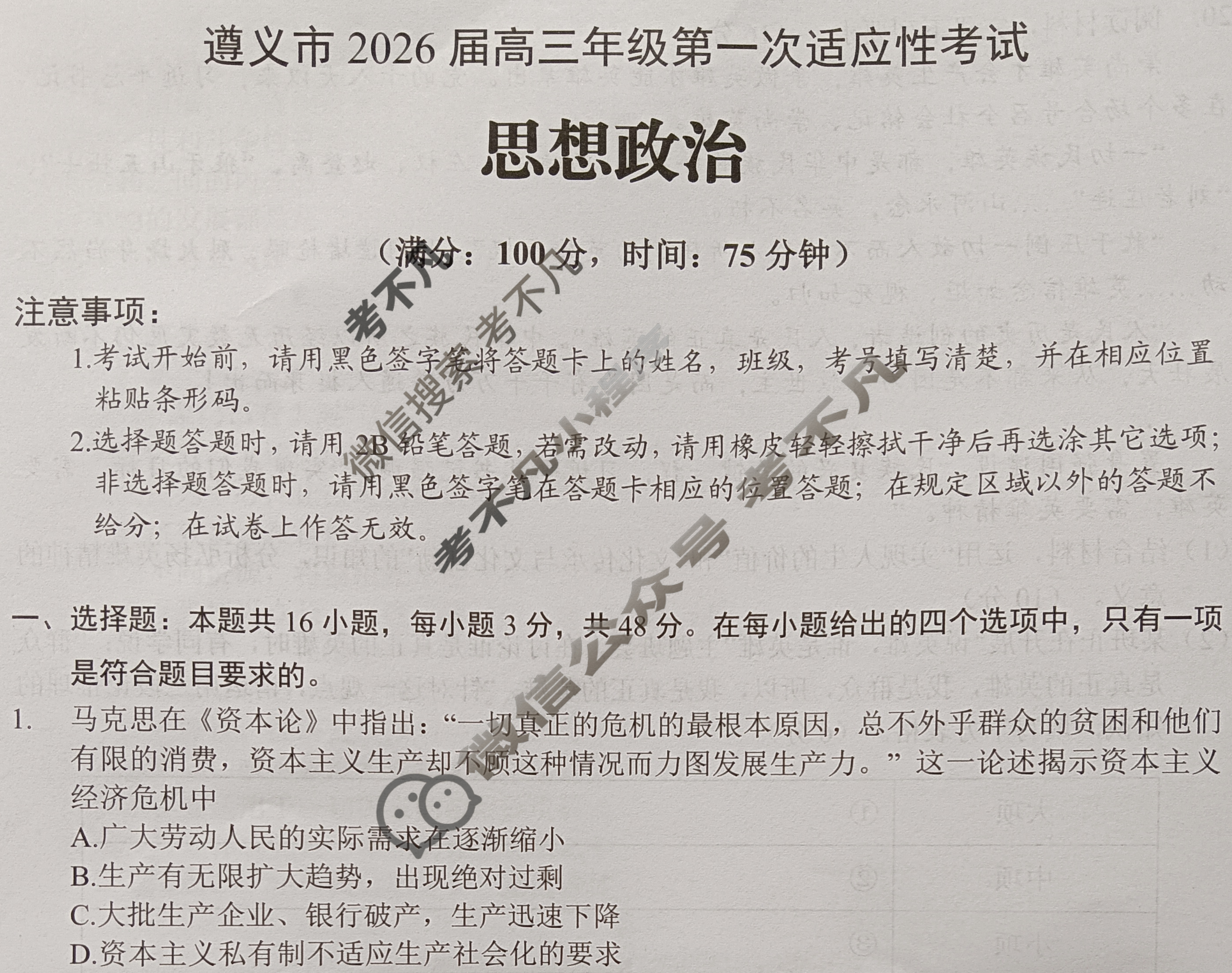 遵义市2026届高三年级第一次适应性考试政治试题 遵义市2026届高三年级第一次适应性考试政治试题