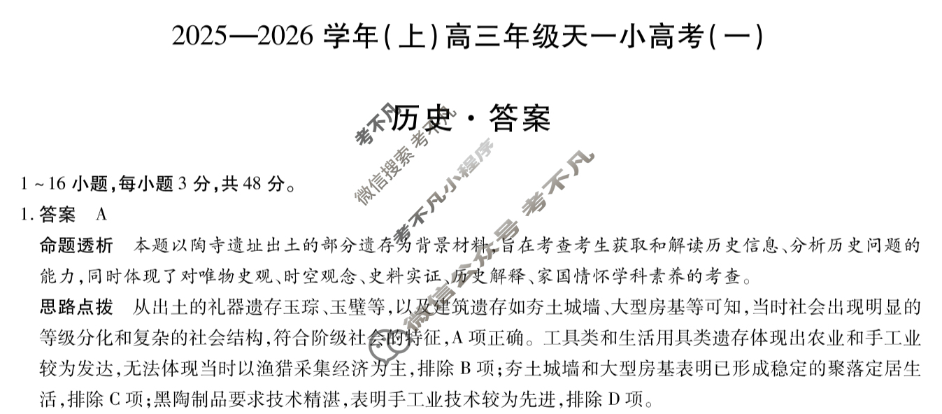 [天一大联考]2025-2026学年(上)高三年级天一小高考(一)1历史答案