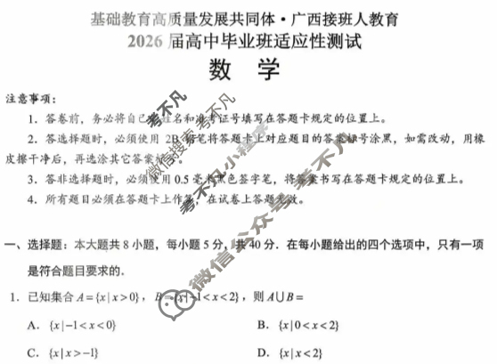 [基础教育高质量发展共同体·广西接班人教育]2026届高中毕业班适应性测试数学试题