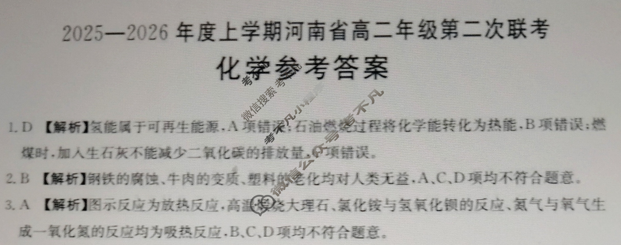 河南省金太阳2025-2026学年上学期高二年级第二次联考化学B1答案