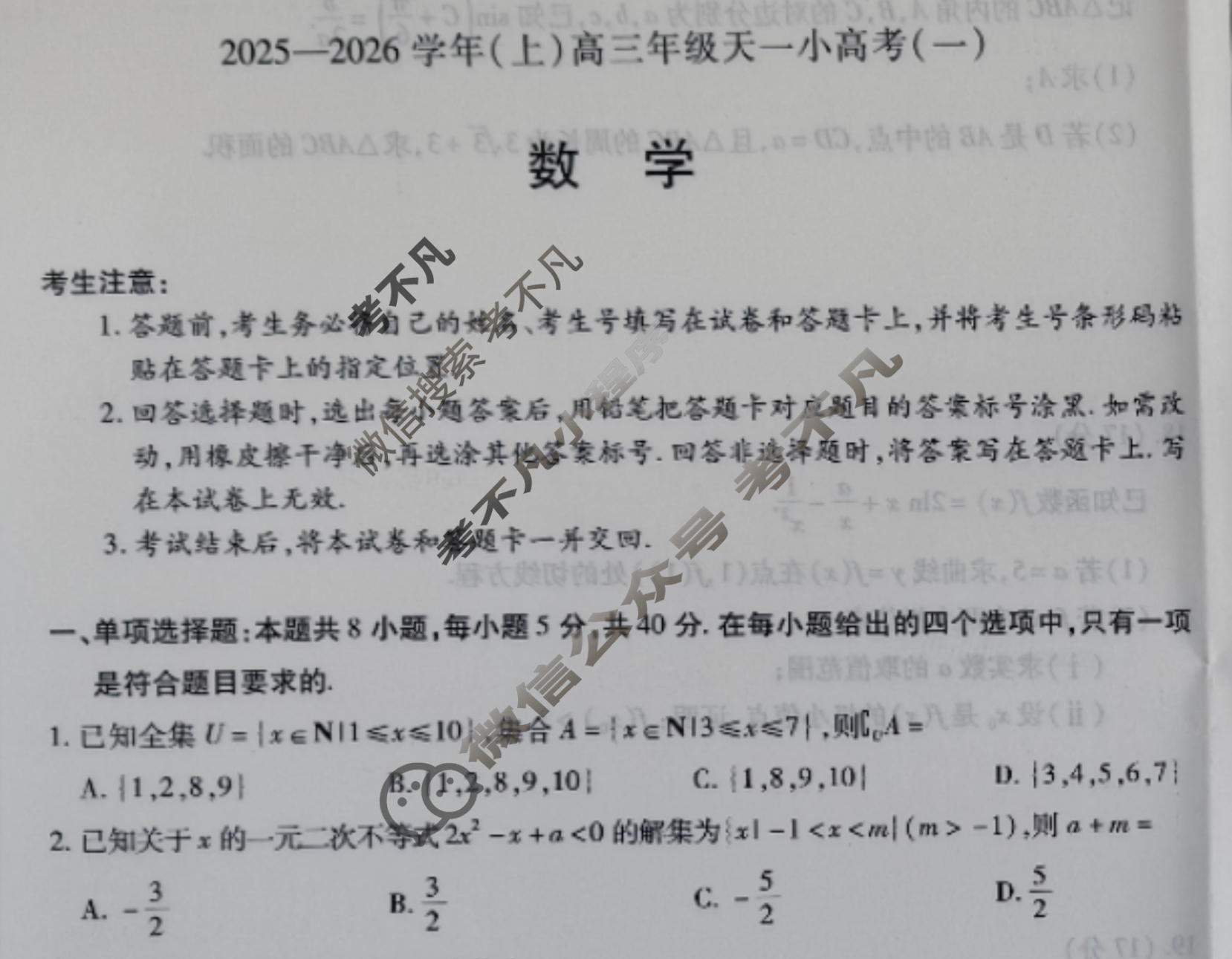 [天一大联考]2025-2026学年(上)高三年级天一小高考(一)1数学试题