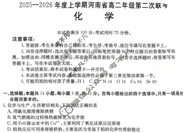 河南省金太阳2025-2026学年上学期高二年级第二次联考化学B2试题