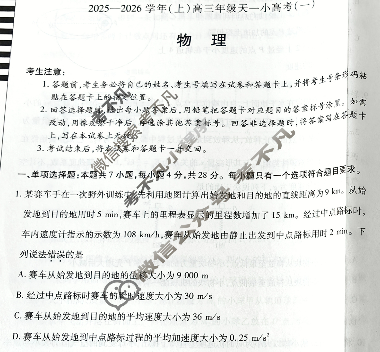 [天一大联考]2025-2026学年(上)高三年级天一小高考(一)1物理试题