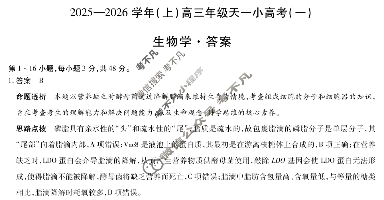 [天一大联考]2025-2026学年(上)高三年级天一小高考(一)1生物答案