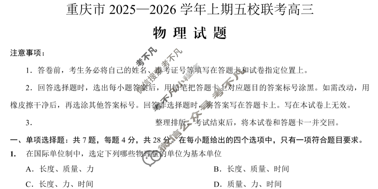 重庆市2025-2026学年第一学期高三年级五校联考物理试题