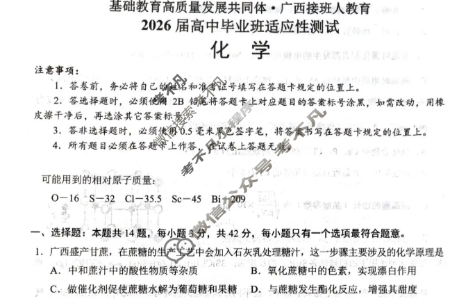 [基础教育高质量发展共同体·广西接班人教育]2026届高中毕业班适应性测试化学试题