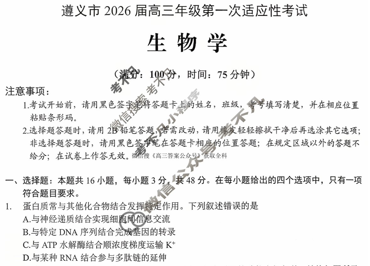 遵义市2026届高三年级第一次适应性考试生物试题