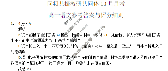 山西省同频共振教研共同体2025-2026学年高一10月月考语文答案