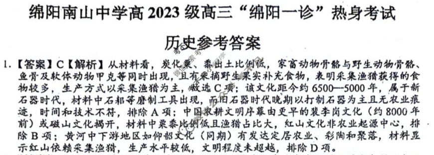 绵阳南山中学高2023级"绵阳一诊"热身考试(10月)历史答案