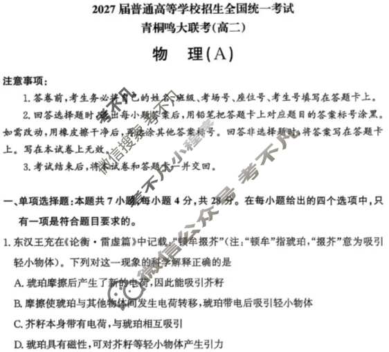 [青桐鸣]2027届普通高等学校招生全国统一考试青桐鸣联考(高二)(10月)物理A卷试题