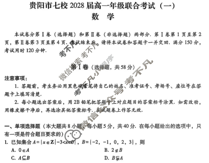 贵阳市七校2028届高一年级联合考试(一)1数学试题