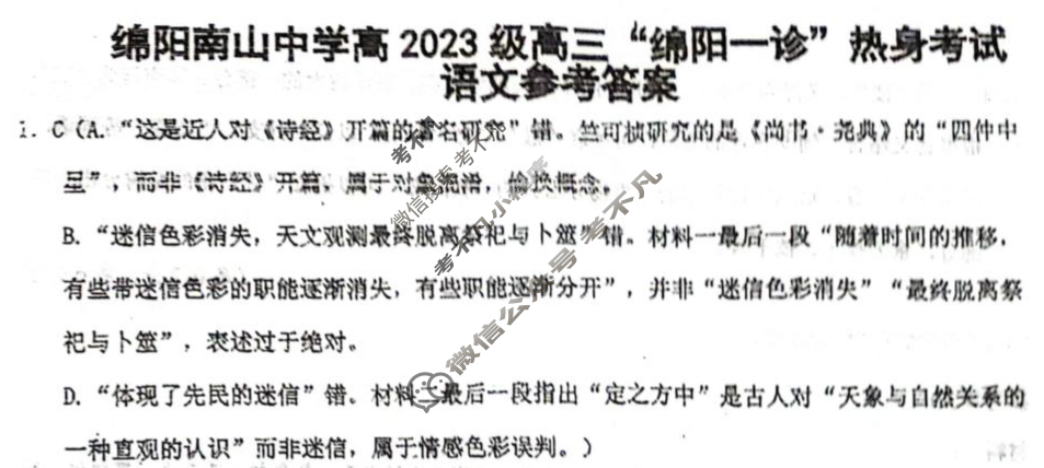绵阳南山中学高2023级"绵阳一诊"热身考试(10月)语文答案
