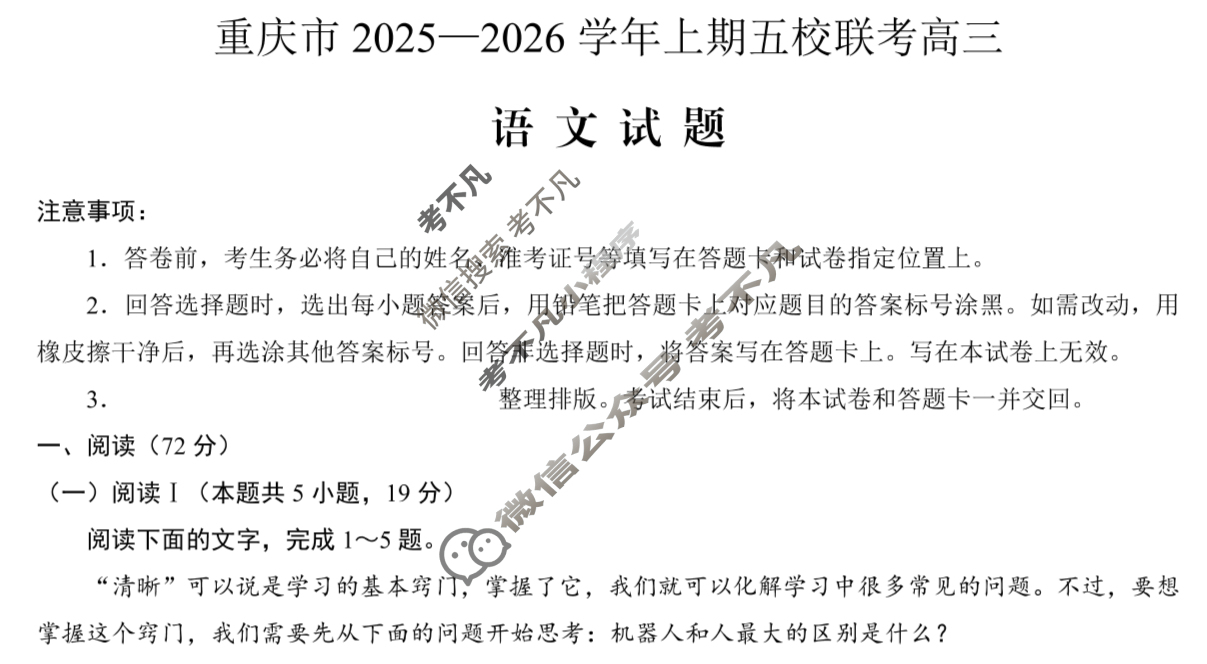 重庆市2025-2026学年第一学期高三年级五校联考语文试题