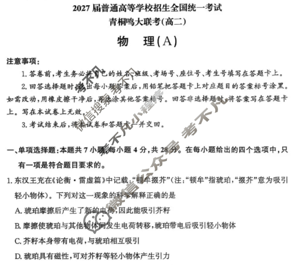 [青桐鸣]2027届普通高等学校招生全国统一考试青桐鸣联考(高二)(10月)物理试题