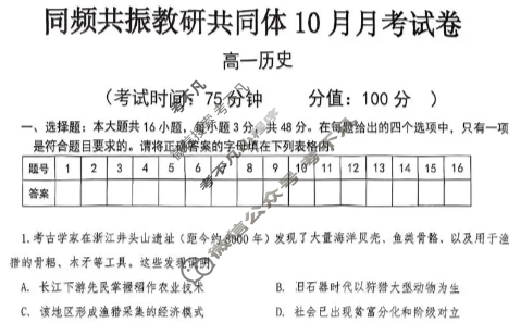 山西省同频共振教研共同体2025-2026学年高一10月月考历史试题