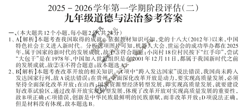 山西九年级2025-2026学年第一学期阶段评估(二)2道德与法治答案