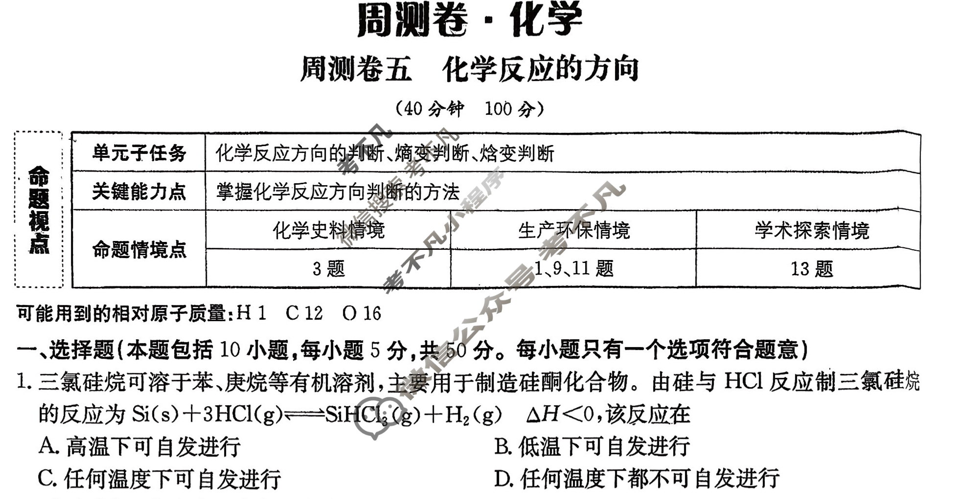 2026年卷行天下·周测卷 化学(五)5[26ZC·化学-R-选择性必修1-N]试题