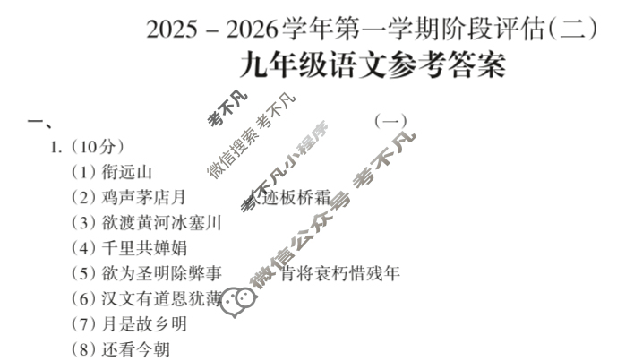 山西九年级2025-2026学年第一学期阶段评估(二)2语文答案