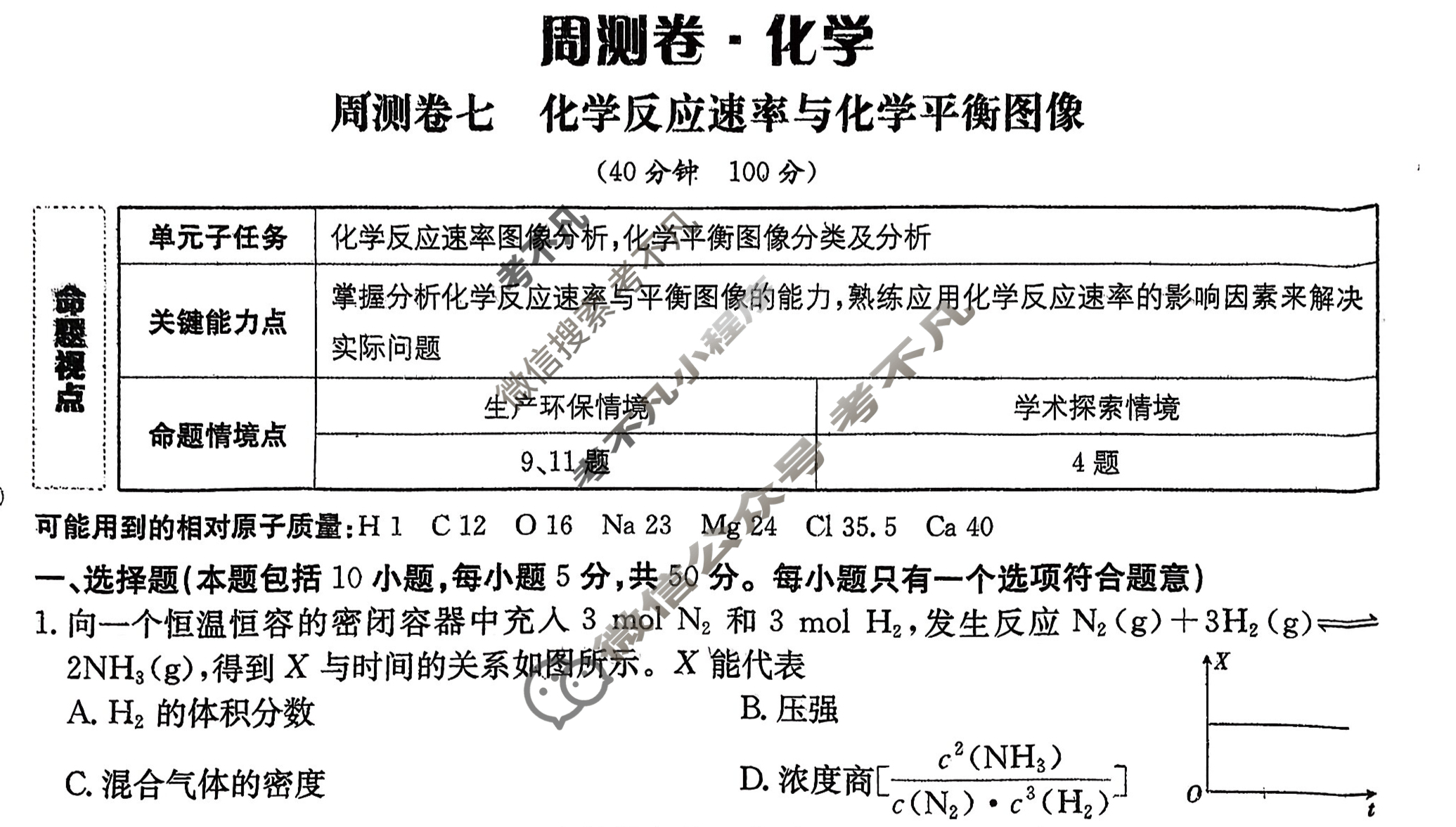 2026年卷行天下·周测卷 化学(七)7[26ZC·化学-R-选择性必修1-N]试题