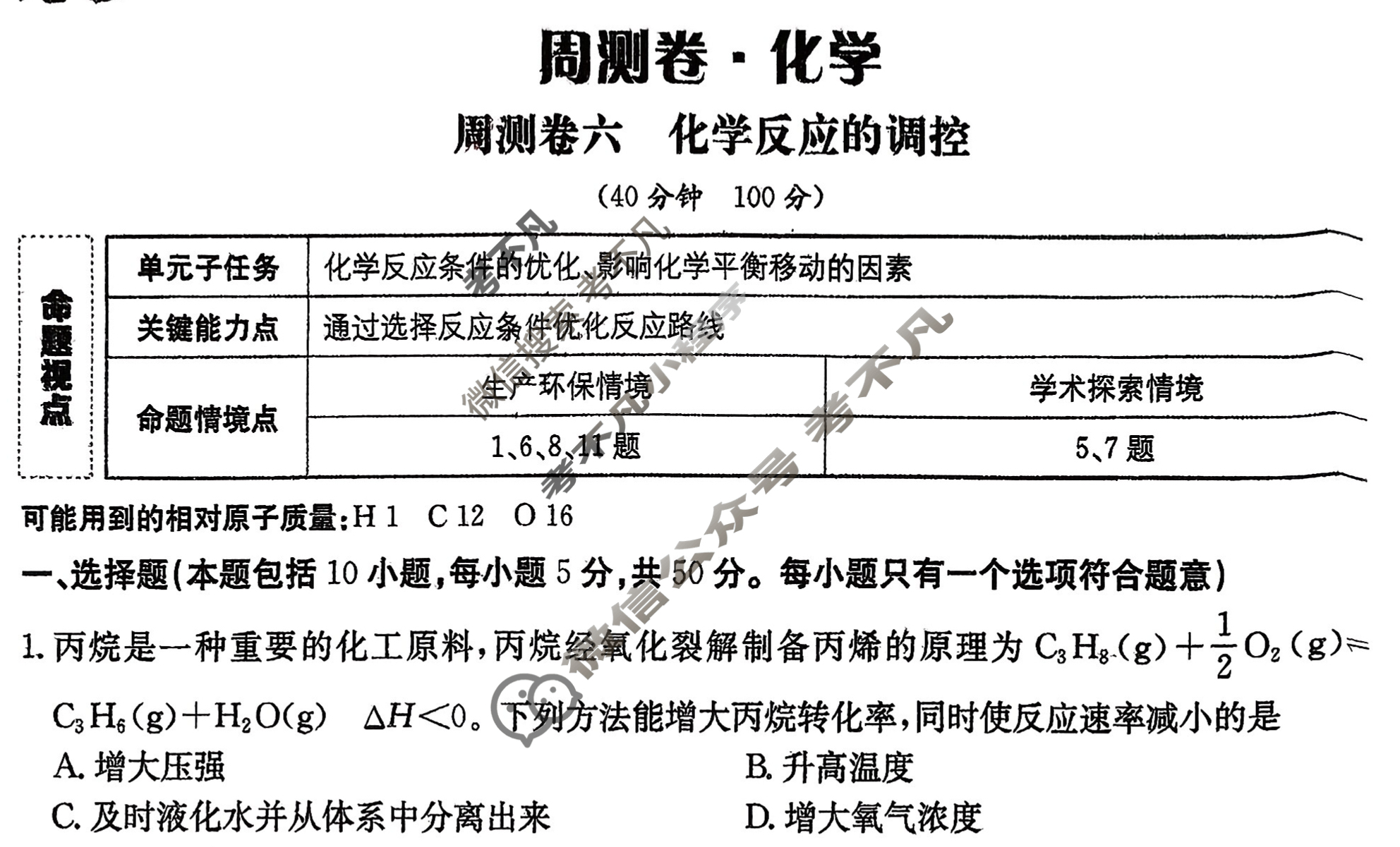 2026年卷行天下·周测卷 化学(六)6[26ZC·化学-R-选择性必修1-N]试题