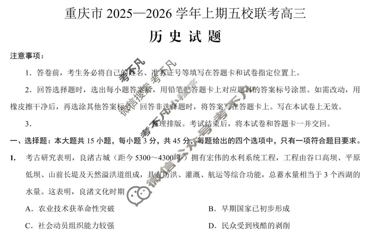 重庆市2025-2026学年第一学期高三年级五校联考历史试题