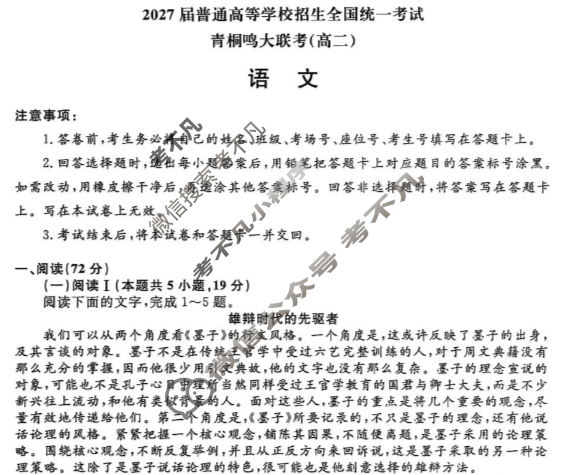 [青桐鸣]2027届普通高等学校招生全国统一考试青桐鸣联考(高二)(10月)语文试题