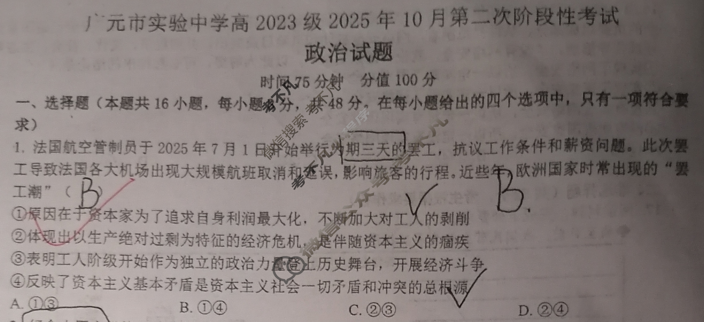四川省广元市实验中学高2023级2025年10月第二次阶段性考试政治试题