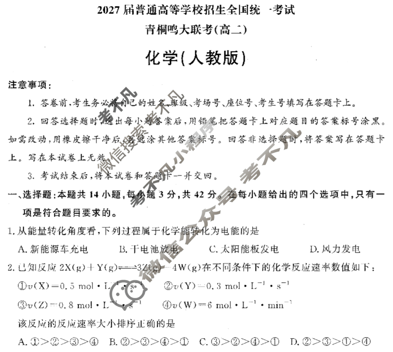 [青桐鸣]2027届普通高等学校招生全国统一考试青桐鸣联考(高二)(10月)化学(人教版)试题