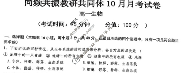 山西省同频共振教研共同体2025-2026学年高一10月月考生物试题