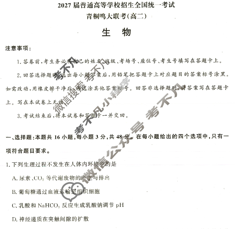 [青桐鸣]2027届普通高等学校招生全国统一考试青桐鸣联考(高二)(10月)生物试题