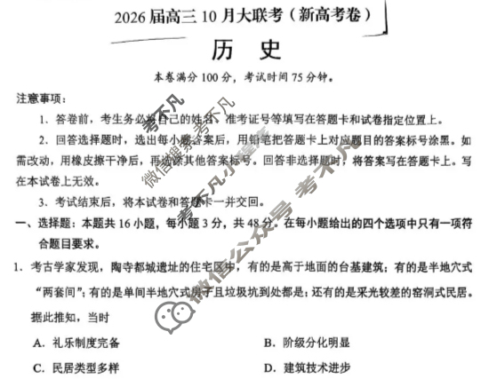 [学科网]2026届高三10月大联考历史(新高考卷)试题