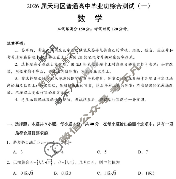 2026届天河区普通高中毕业班综合测试(一)数学试题