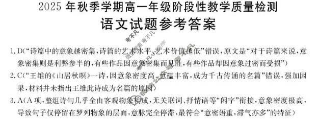 广西金太阳2025年秋季学期高一年级阶段性教学质量检测(10.24)语文答案 广西金太阳2025年秋季学期高一年级阶段性教学质量检测(10.24)语文答案